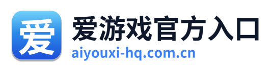 爱游戏官方入口